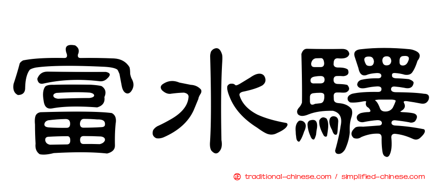 富水驛