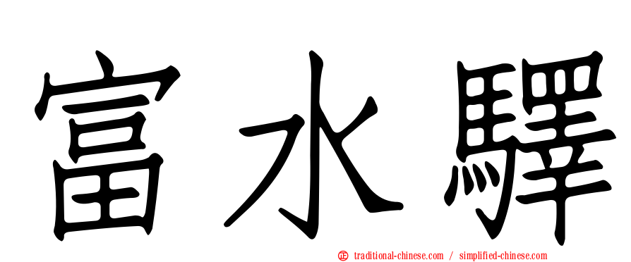 富水驛