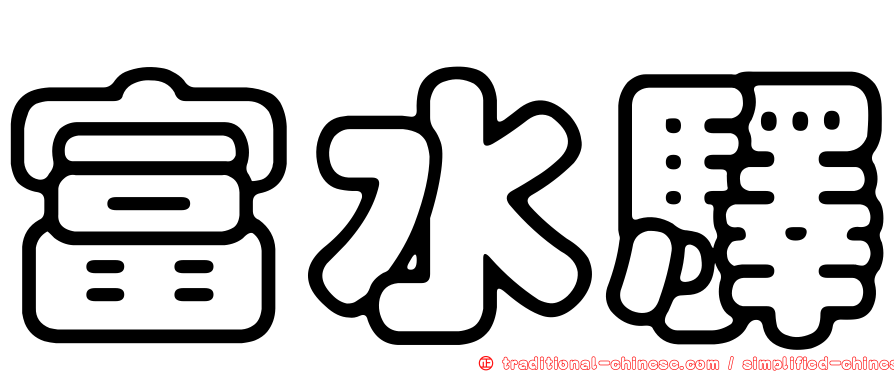 富水驛