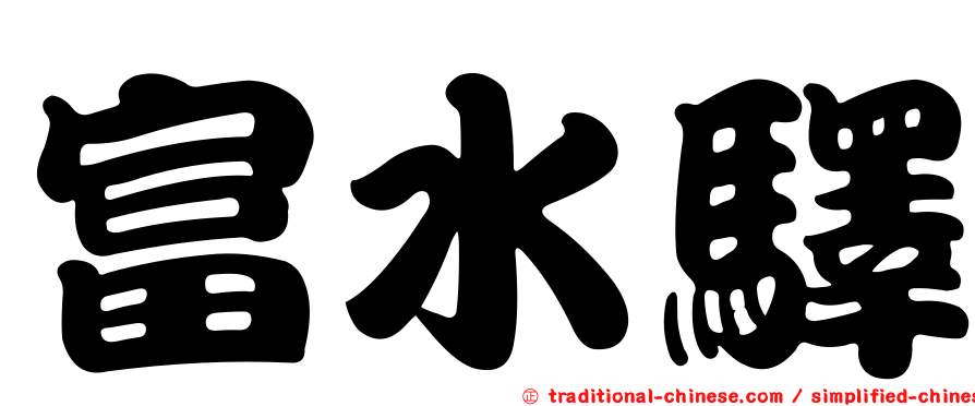 富水驛