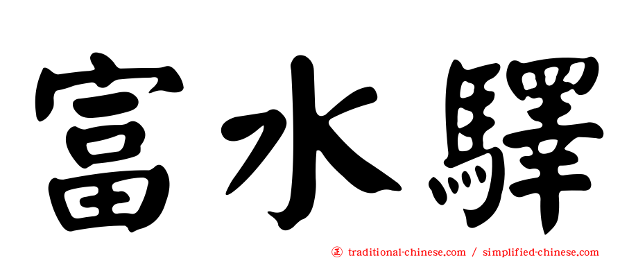 富水驛