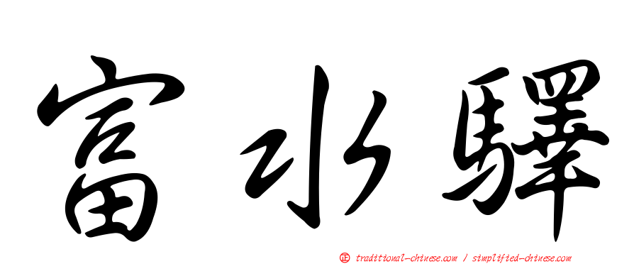 富水驛