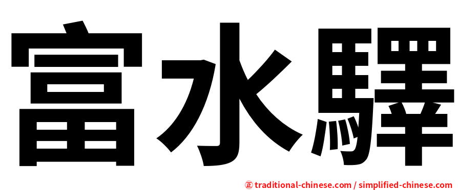 富水驛