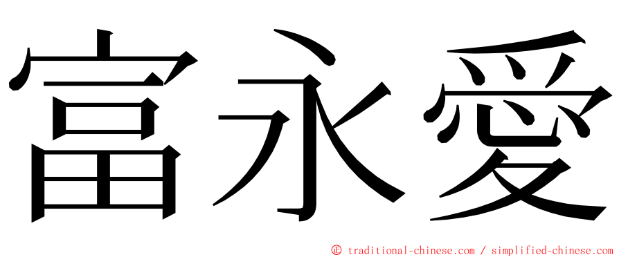 富永愛 ming font