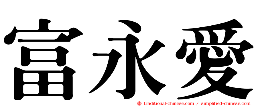 富永愛