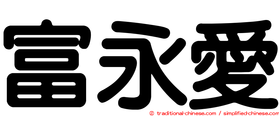 富永愛