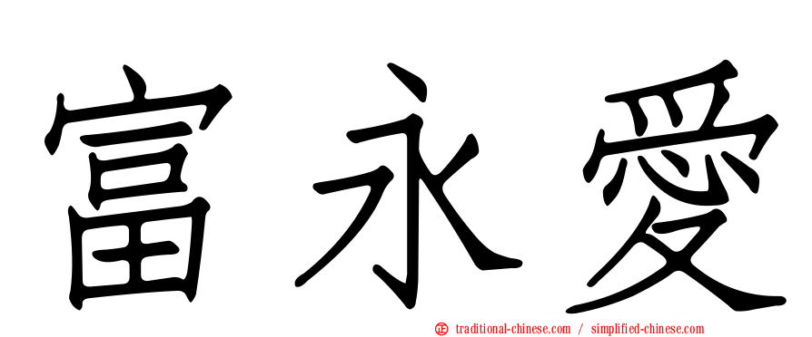 富永愛