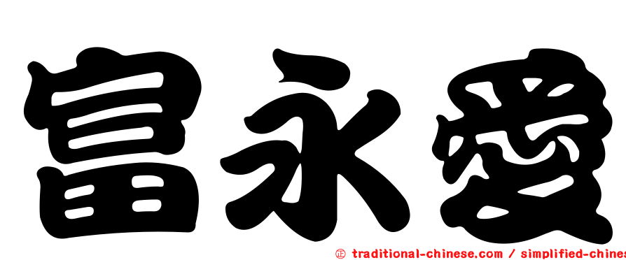 富永愛