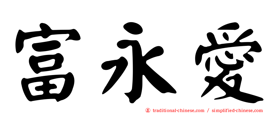 富永愛