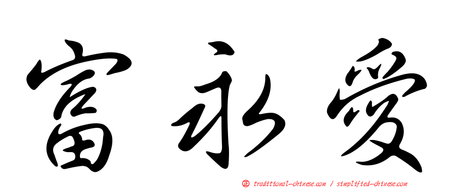 富永愛