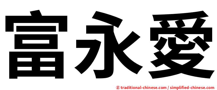 富永愛