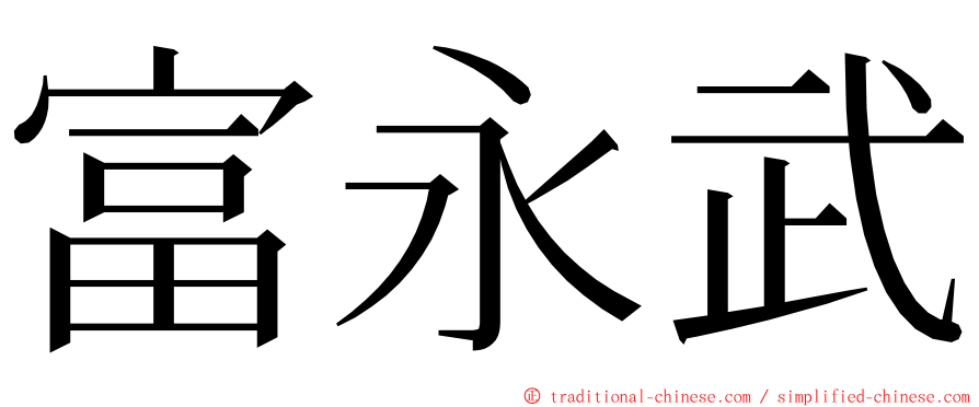 富永武 ming font