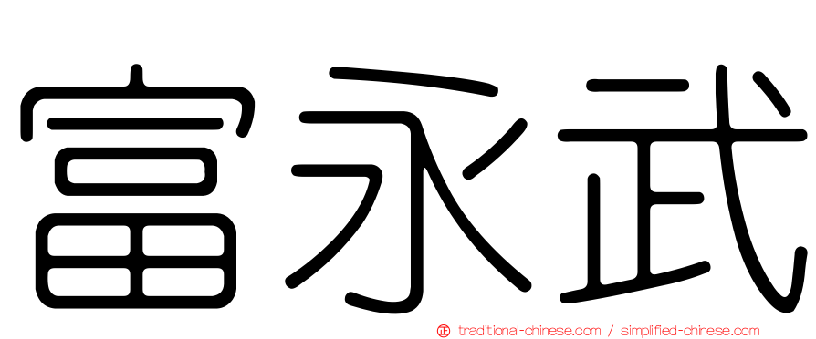富永武