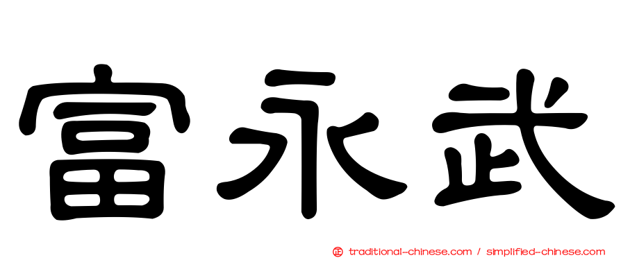 富永武