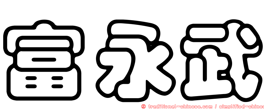 富永武