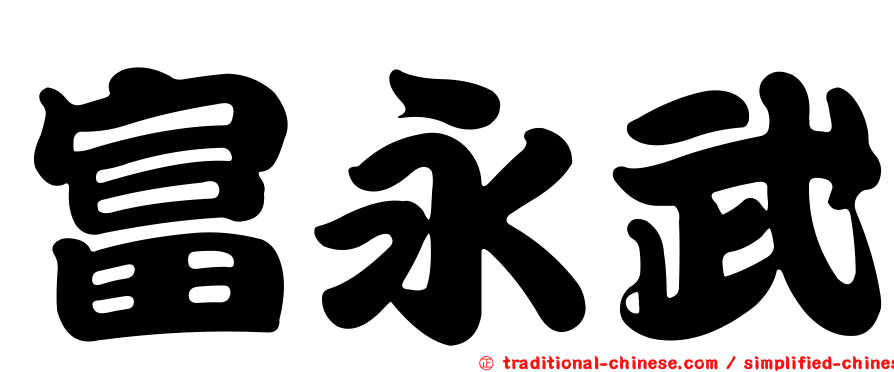 富永武