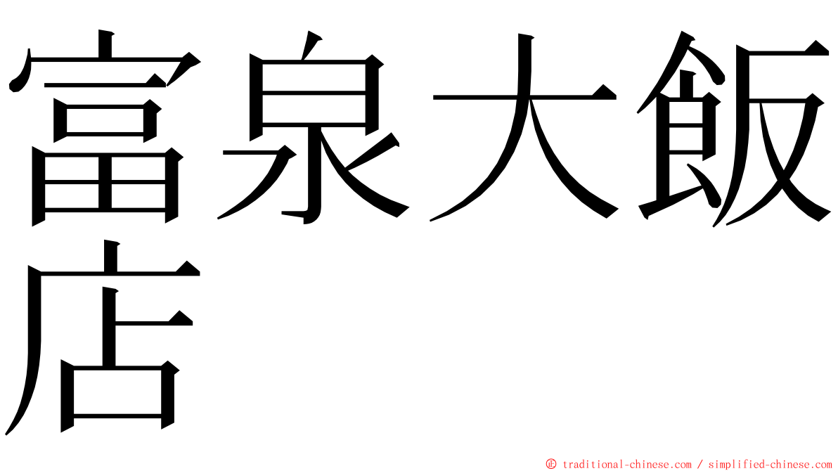 富泉大飯店 ming font
