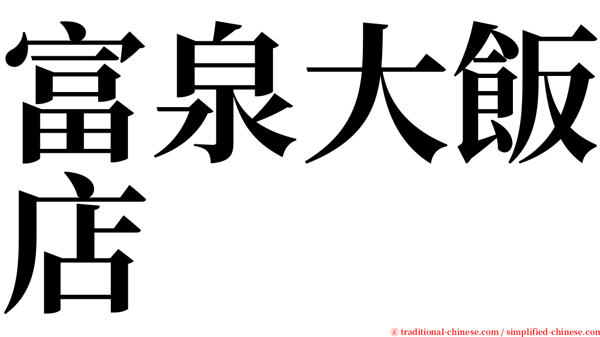 富泉大飯店 serif font
