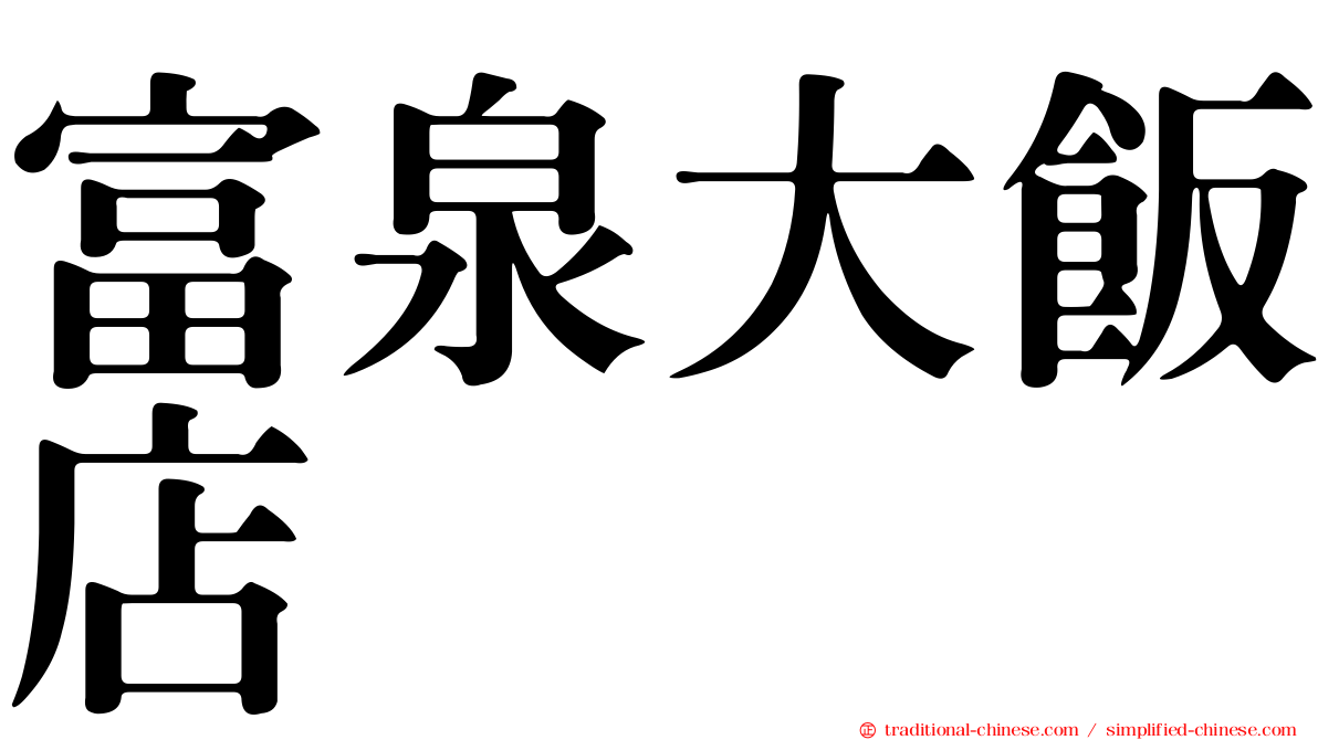 富泉大飯店