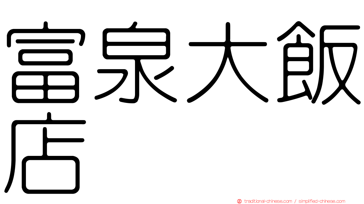 富泉大飯店