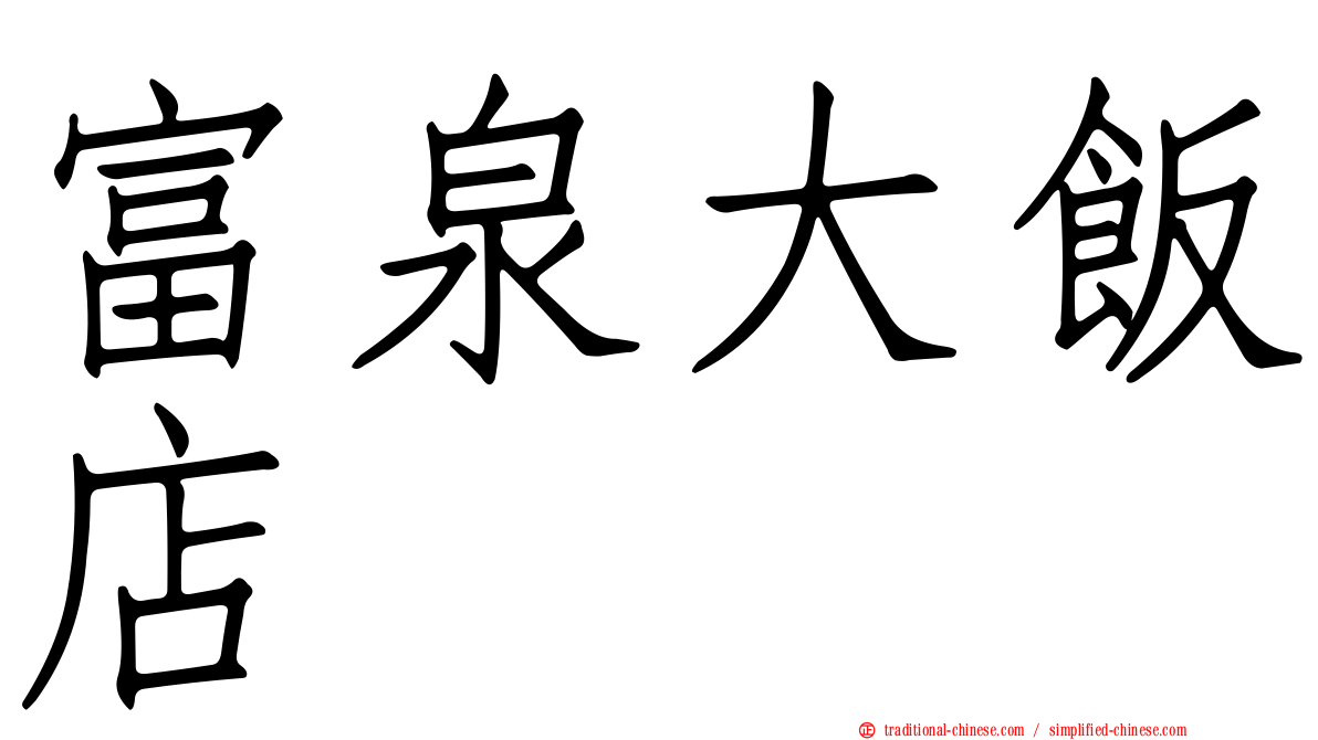 富泉大飯店