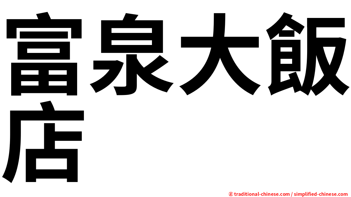 富泉大飯店