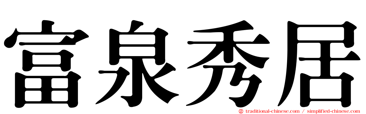 富泉秀居