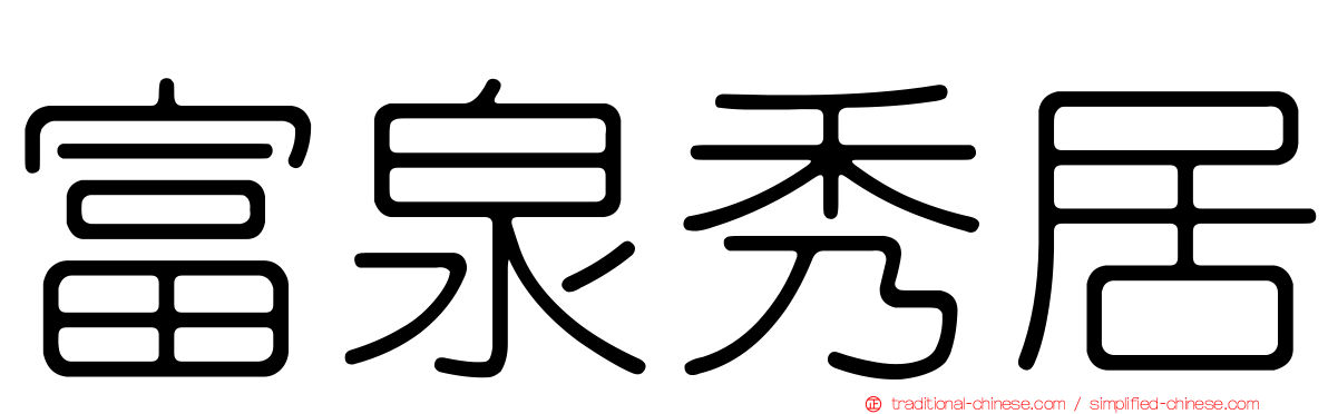 富泉秀居