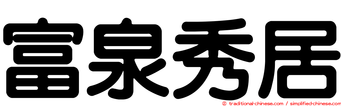 富泉秀居