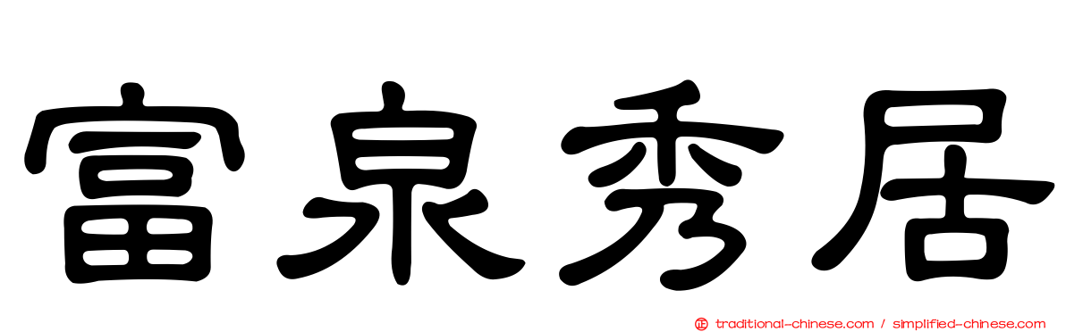 富泉秀居