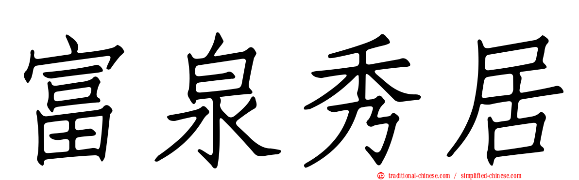 富泉秀居