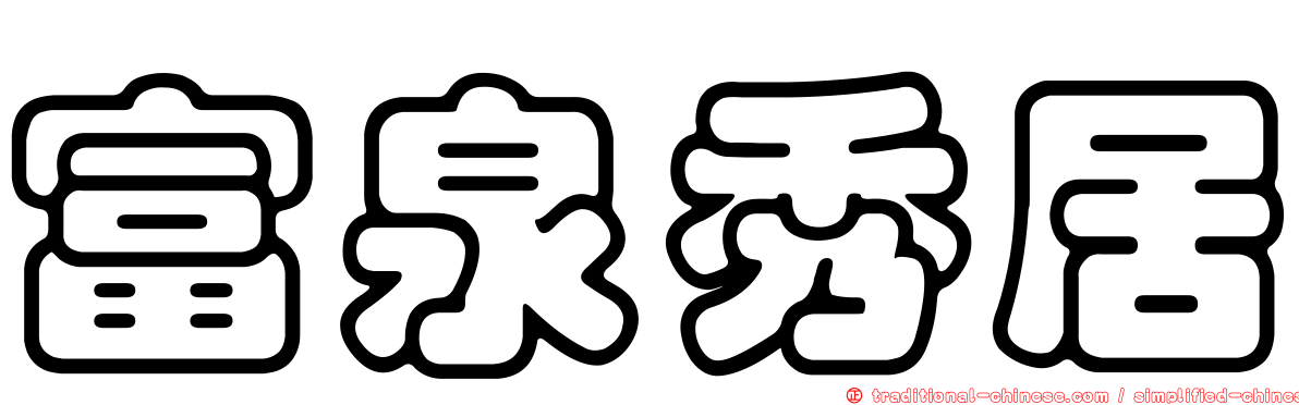 富泉秀居