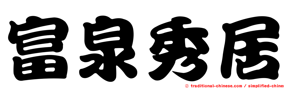 富泉秀居