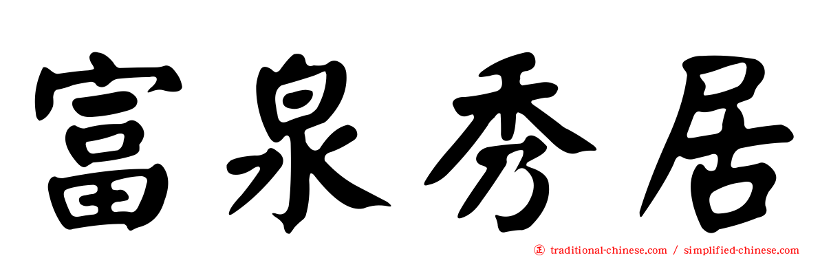 富泉秀居