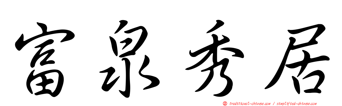 富泉秀居