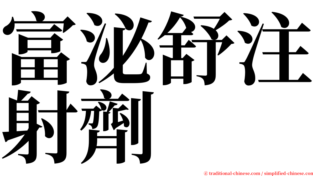 富泌舒注射劑 serif font