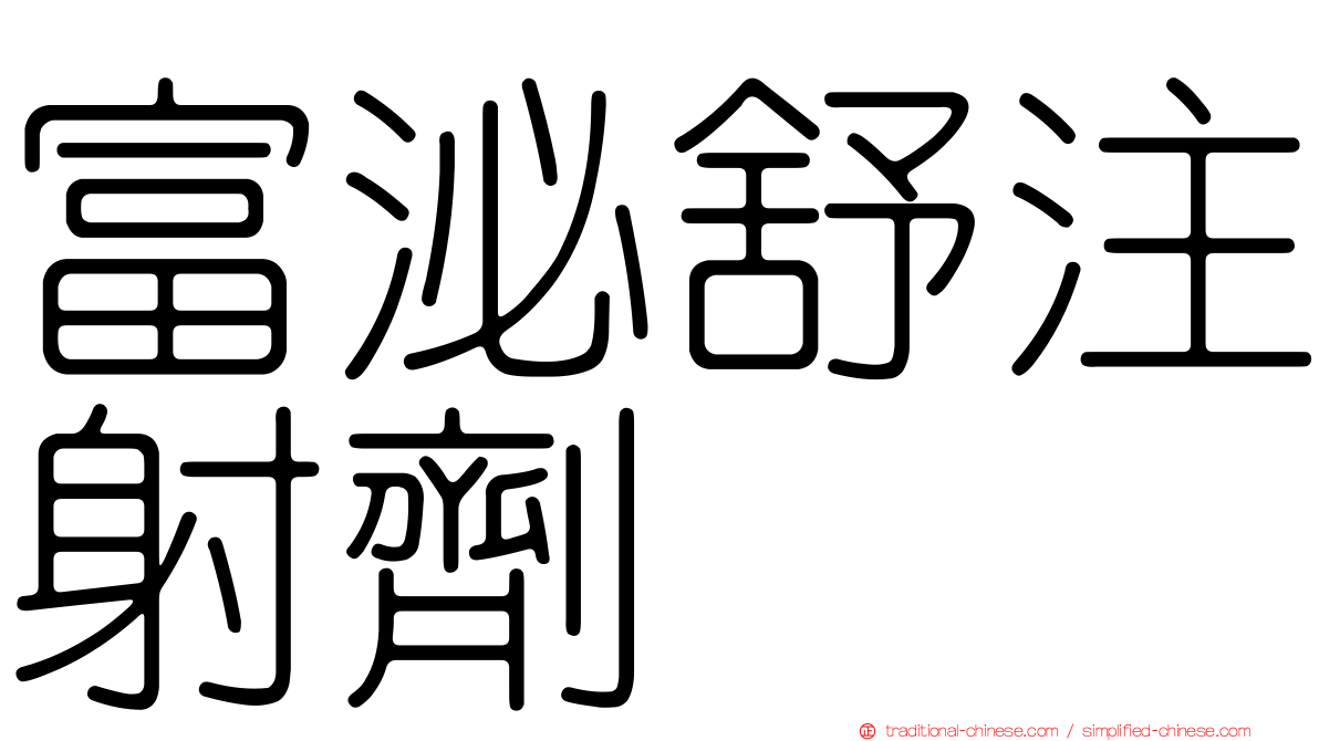 富泌舒注射劑