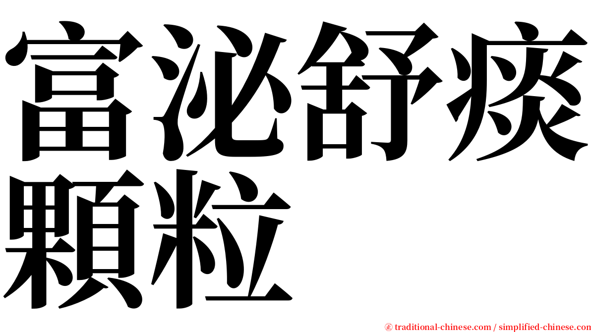 富泌舒痰顆粒 serif font