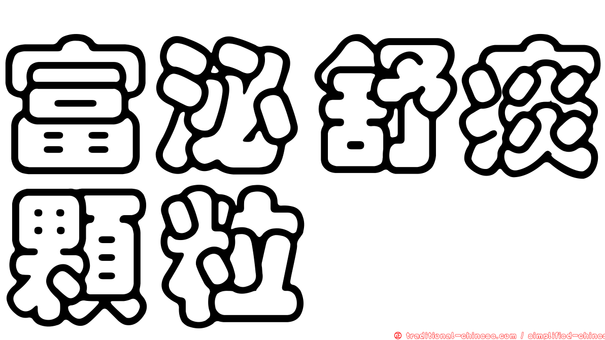 富泌舒痰顆粒