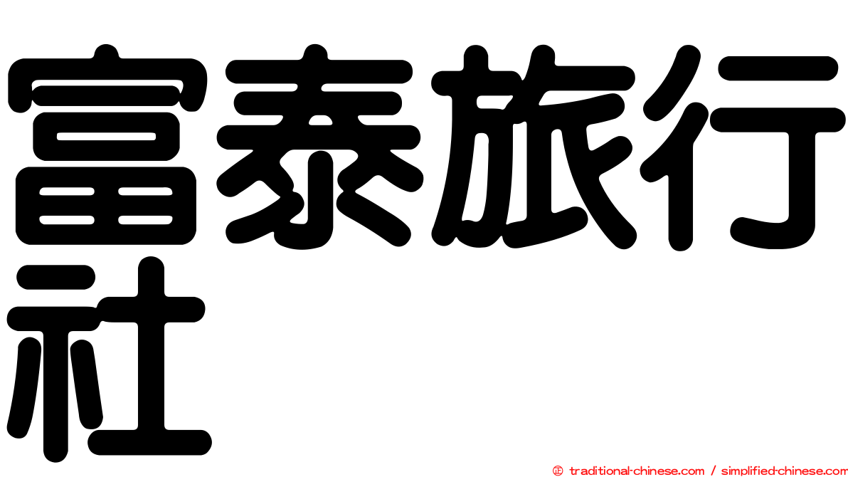 富泰旅行社