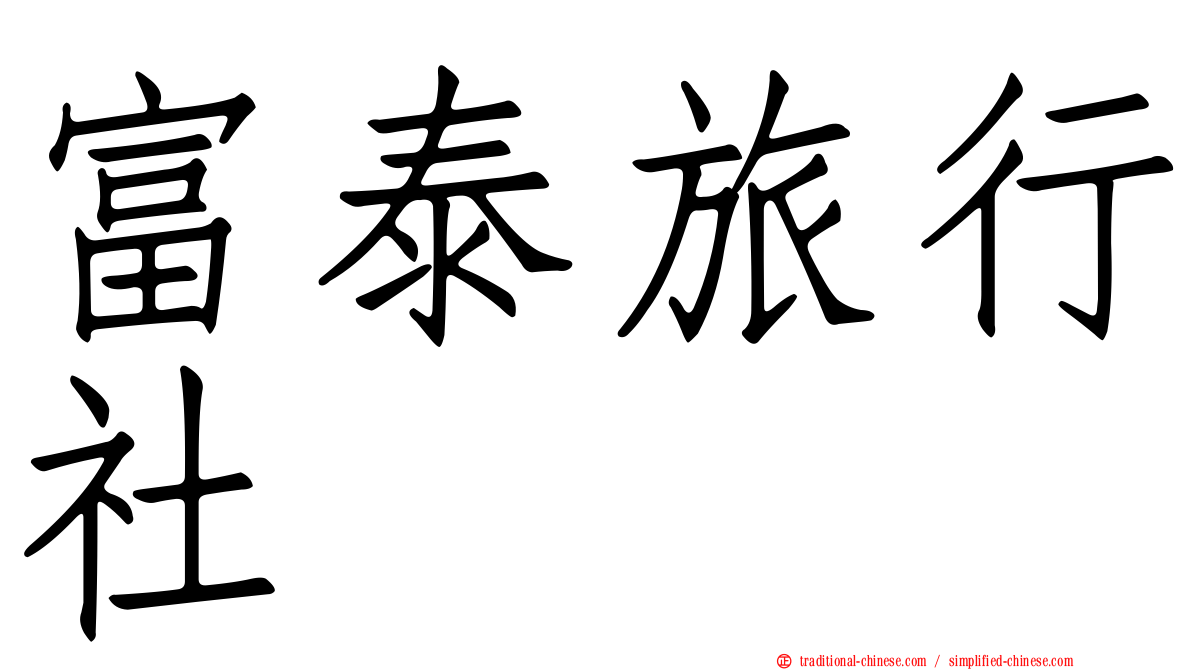 富泰旅行社