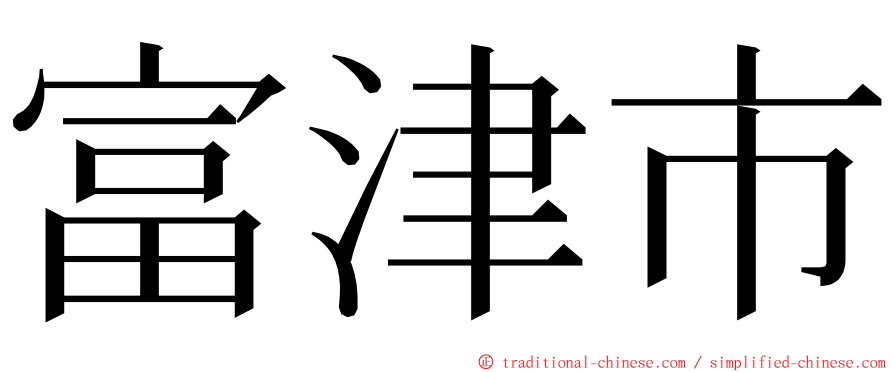 富津市 ming font