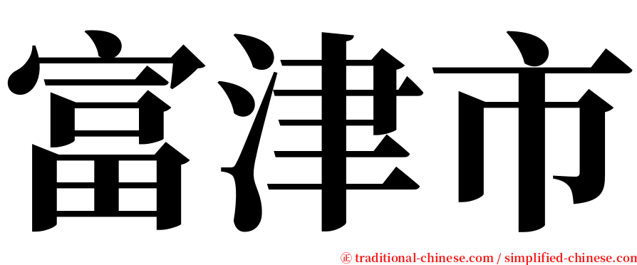 富津市 serif font