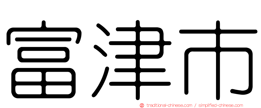 富津市