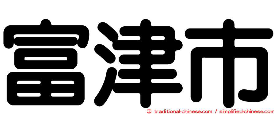 富津市