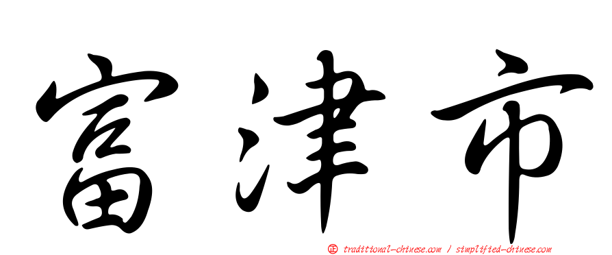 富津市