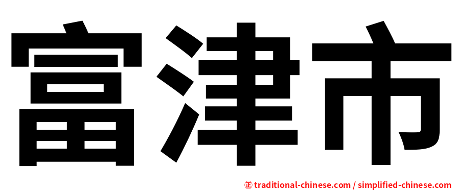 富津市