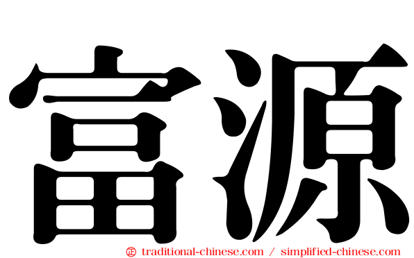 富源
