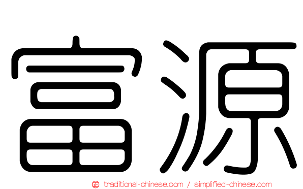 富源