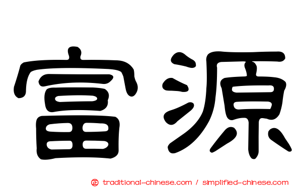 富源